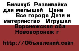 Бизикуб “Развивайка“ для малышей › Цена ­ 5 000 - Все города Дети и материнство » Игрушки   . Воронежская обл.,Нововоронеж г.